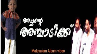 അച്ഛന്റെ അമ്പാടിക്ക് Malayalam Album video ( Achante Ambadikk )