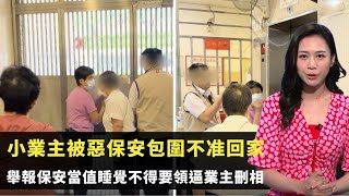 東張西望｜小業主被惡保安包圍不准回家｜舉報保安當值睡覺不得要領逼業主刪相｜業主與法團紛爭帳目不明｜何沛珈   區永權