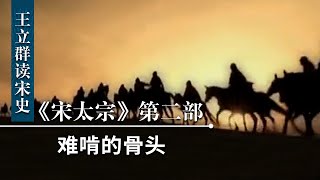 王立群读《宋史》宋太宗（第二部）8 难啃的骨头 在辽宋的夹缝中 李继迁如何屡败屡战为西夏王朝奠定基业？| CCTV百家讲坛官方频道