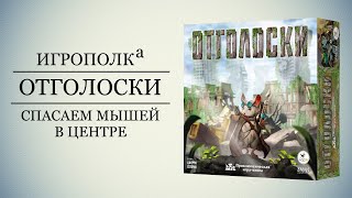 Отголоски. Правила игры, Let's play.