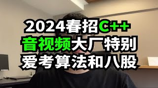 2024春招C++音视频大厂面试特别爱考算法和八股