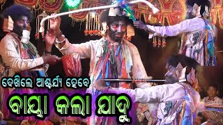 ବାୟା କଲା କଳାଯାଦୁ।ଭାରତଲୀଳା।Bharatalila।Bayakala Kala Jadu।Jadugar@RKstudiopage