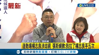 攔不住! 造勢場楊志良涉歧視 張斯綱歉: 我拉了楊志良手五次 吳思瑤反嗆\