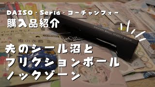 【購入品紹介】夫がシール用ファイルを買ったんですよ！私は念願のフリクションボールノックゾーン！【DAISO・Seriaなど】　＃406