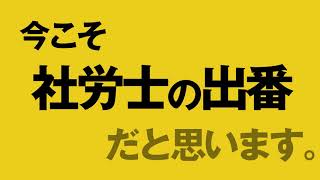 全国社会保険労務士会連合会近畿地域協議会　７人の社労士VOL.２～SideB