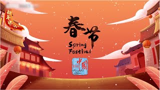 春节是中国人一年中最盛大的节日，是全家人团聚的日子，也象征着万物复苏、草木生长。