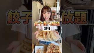 【渋谷】絶品餃子が２時間食べ飲み放題