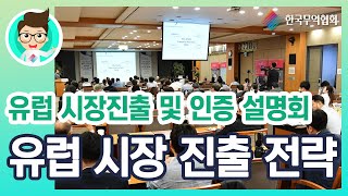 [키타씨의 무역강의실] 유럽 시장 진출 전략_유럽 시장진출 및 인증 설명회