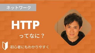 HTTPとは？｜HTTPとは何か、HTTPの仕組みなど、図解を使って3分でわかりやすく解説します