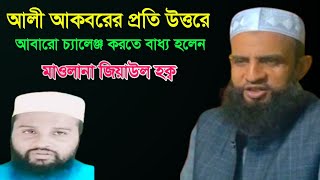 Maulana Ziaul Haque ,আলি আকারের প্রতি উত্তরে আবারও ক্যামেরায় আসতে বাধ্য হলেন ,maulana ziaul Haque