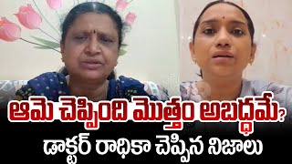 ఆమె చెప్పింది మొత్తం అబద్ధమే? డాక్టర్ రాధికా చెప్పిన నిజాలు | Dr Radhika Garu About Singer Kalpana