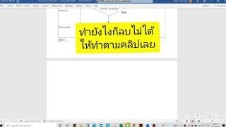 สอนงานออฟฟิซ how to delete latest page of Microsoft Word. ทริปการทำงาน : วิธีลบหน้าสุดท้ายในเวิร์ด