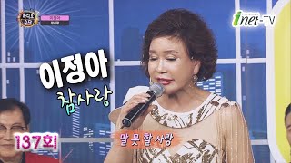 이정아 - 참사랑 (작사 이정아/ 작곡 김진환, 이정아 )  라디오수다 137회