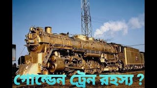 গোল্ডেন ট্রেনের অজানা কাহিনী। অজানা রহস্য। অবাক পৃথিবী, Golden Train #মায়াজাল