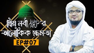 Miladunnabi 2022┆প্রিয় নবী ﷺ‘র অলোকিক ক্ষমতা┆Priyo Nabir Aulokik Khomota Ep#07┆Madani Channel Bangla