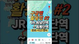 자유여행 필수어플 구글지도 활용법 2 | 일본철도 최남단역 ~ 최북단역 이동경로 #구글맵