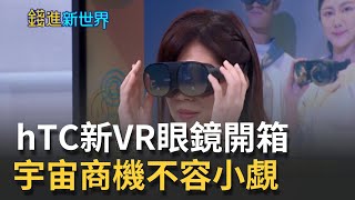 虛擬世界來臨？hTC新VR眼鏡開箱 搶元宇宙商機實力不容小覷 將對決FB oculus？│邱沁宜 主持│20211101| 錢進新世界 feat.3C達人廖阿輝