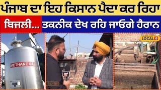 Tanda News | ਗੋਹੇ ਤੋਂ ਬਿਜਲੀ ਬਣਾ ਲੱਖਾਂ ਰੁਪਏ ਬਚਾਅ ਰਿਹਾ ਇਹ ਕਿਸਾਨ | Bio Electricity Plant | #local18