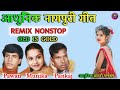 Old Rimix Song || Singer - Pawan, Pankaj, Monika || non stop nagpuri song || आधुनिक सादरी एलबम