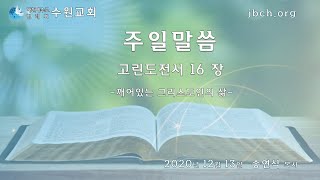 생명의말씀선교회 수원교회_고린도전서16장 2020.12.13 송연식P