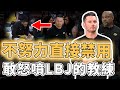 直接當場怒噴LBJ！首次擔任球隊教練的JJ Redick真實能力究竟有多強？打造湖人近10年最強外線進攻、球員不努力果斷禁止上場，Ham：比我如何？｜澤北SG