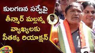 Seethakka Reaction On Teenmar Mallanna Comments Over Caste Census Survey | Congress | Telangana News