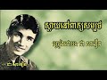 ស្តាយនៅពាក្យសម្បថ ជា សាវឿន sday nov peak sombot chea savoeun