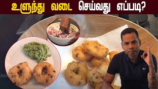 மொறு மொறு மெதுவடை /உளுந்து வடை /  Ulundhu Vadai