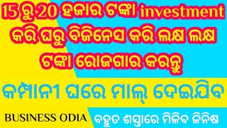 କମ ଟଙ୍କାରେ ବିଜିନେସ କିପରି ଆରମ୍ଭ କରି ମାସକୁ ଲକ୍ଷ ଲକ୍ଷ ଟଙ୍କା ରୋଜଗାର କରିବେ??@YtDIBAS