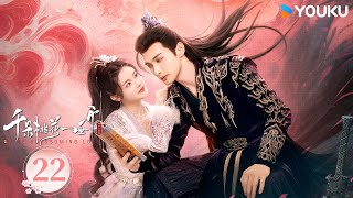 MULTISUB【千朵桃花一世开 The Blossoming Love】EP22：张彬彬孙珍妮三世痴缠，魔女攻略战神 | 张彬彬/孙珍妮/汪铎/张雅钦 | 古装 仙侠 | 优酷 YOUKU