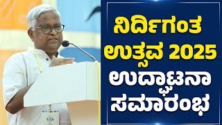 ಮಂಗಳೂರಿನಲ್ಲಿ 'ನಿರ್ದಿಗಂತ ಉತ್ಸವ 2025' ಕಾರ್ಯಕ್ರಮಕ್ಕೆ ಚಾಲನೆ