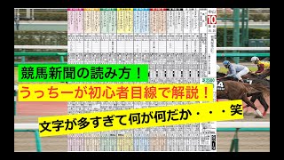 【今から競馬を始めようというそこのあなた！必見！！】競馬新聞の見方講座part１