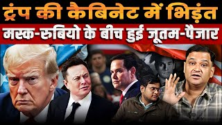 Why did Musk Rubio clash; what is happening in trump's administration? | Major Gaurav Arya