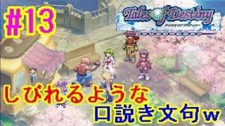 【テイルズオブデスティニー女性実況】#13 『しびれるような口説き文句ｗ』【TOD実況】【Tales of Destiny】