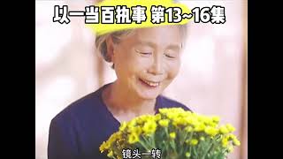 以一当百执事  第13~16集   #drama #韩剧 #shortvideo #youtube #kdrama #shortdrama