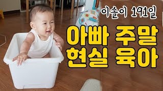 아빠의 주말 현실육아! 이솔이는 과연 아빠육아에 잘 따라올 것인가!?