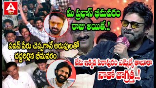 పవన్ పేరు చెప్పగానే అరుపులతో దద్దరిల్లిన భీమవరం | Hero Venkatesh Excellent Speech On Pawan Kalyan