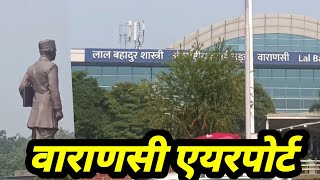 Varanasi Airport | वाराणसी एयरपोर्ट | बाबतपुर एयरपोर्ट| Babatpur Airport Varanasi |