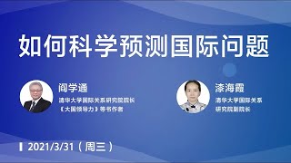 阎学通 漆海霞 2021年3月31日 如何科学预测国际问题（完整版）