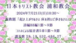 2024.7.21 日本キリスト教会浦和教会 主日礼拝