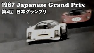 第4回日本グランプリ 1967 Japanese Grand Prix