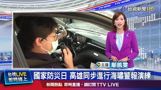 校園加緊防災演練 警報響學童急躲桌下