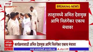 Amit Deshmukh Latur :  लातूरमध्ये अमित देशमुख आणि निलंगेर एकाच मंचावर :ABP Majha