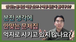 안 맞는 문제집 이왕 샀으니 어떻게든 다 풀라구요? 본전 생각에 안 맞는 사교육, 문제집 억지로 시키고 있지 않나요