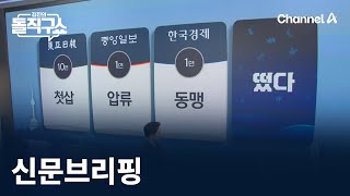 김진의 돌직구쇼 - 9월 13일 신문브리핑 / 채널A / 김진의 돌직구쇼