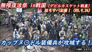 【サバゲー・無限復活祭】カップヌ○ドル片手に攻城戦？！「デビルカスケット攻防戦裏」（社ちサバ主催・in戦国・R5.9.24）