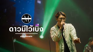 ดาวมีไว้เบิ่ง  | ไหมไทย ใจตะวัน | [ Cover by MALES Bands ]