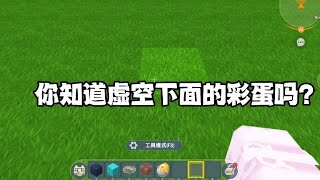 迷你世界：你知道虚空下面的彩蛋吗？