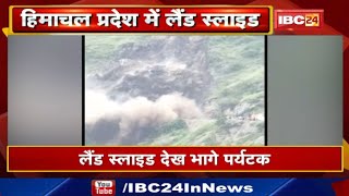 Himachal Landslide : Shimla के पास लैंडस्लाइड | पहाड़ से भरभराकर गिरा मलबा, रास्ता बंद | देखिए Video