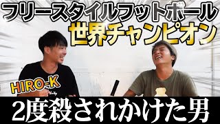 【リフティング世界チャンピオン】HIRO-Kの死にかけた瞬間が壮絶だった！！